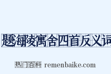 题海陵寓舍四首反义词是什么意思的图片